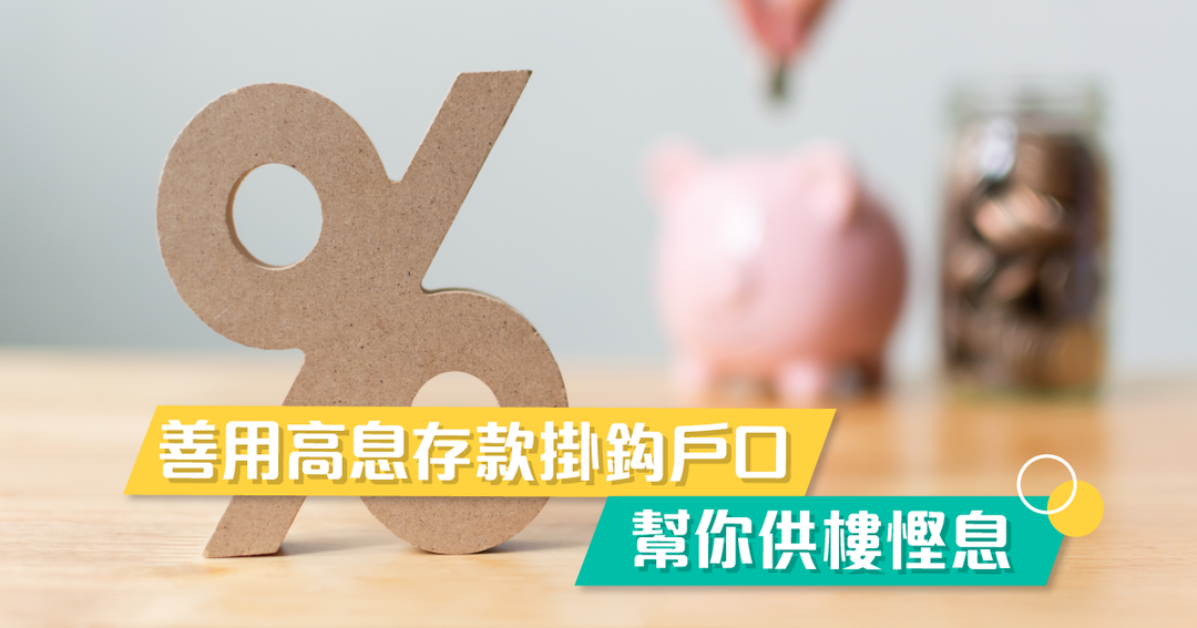 善用高息存款掛鈎戶口，幫你供樓慳息