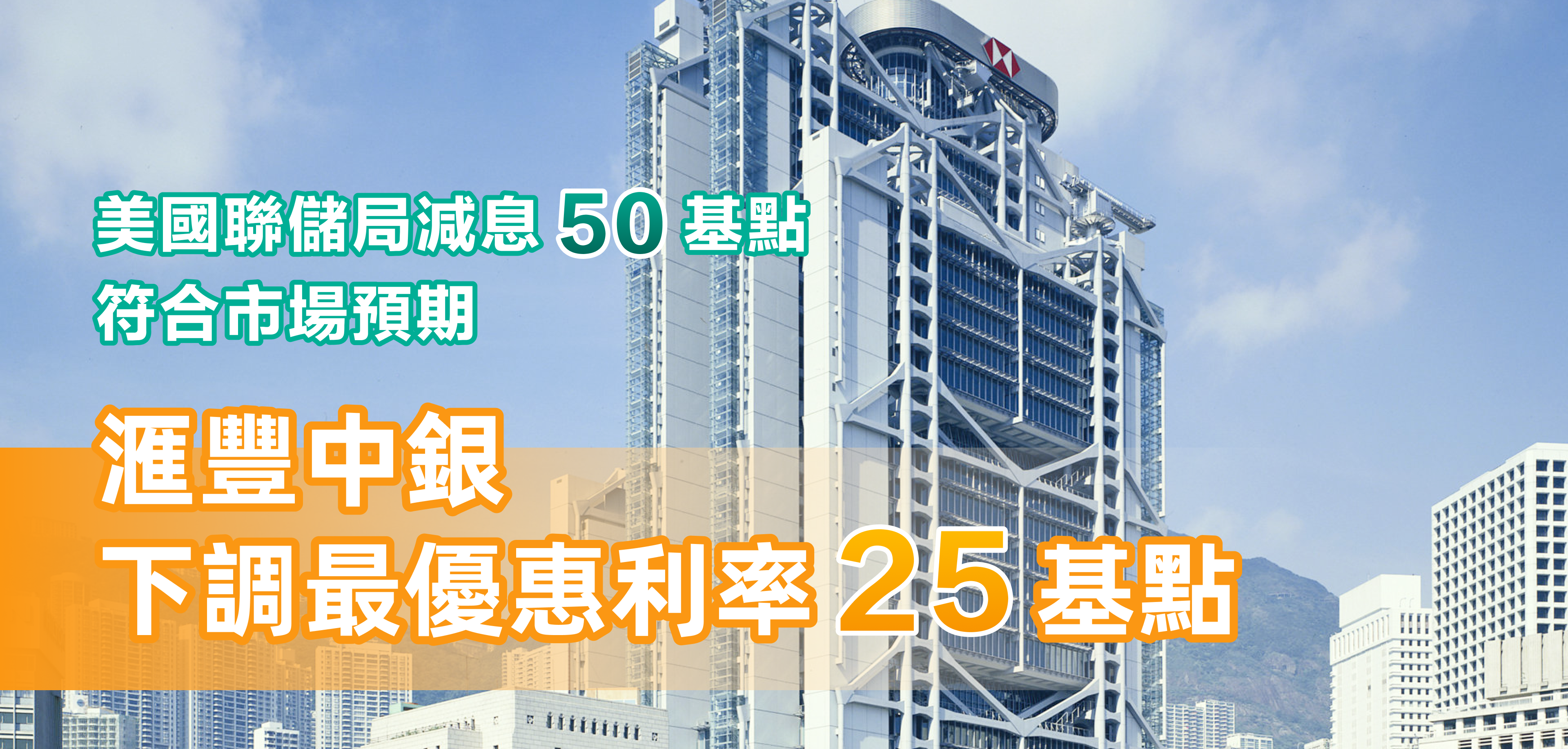 美國聯儲局減息50基點，符合市場預期; 金管局緊隨其後，下調基本利率50基點
