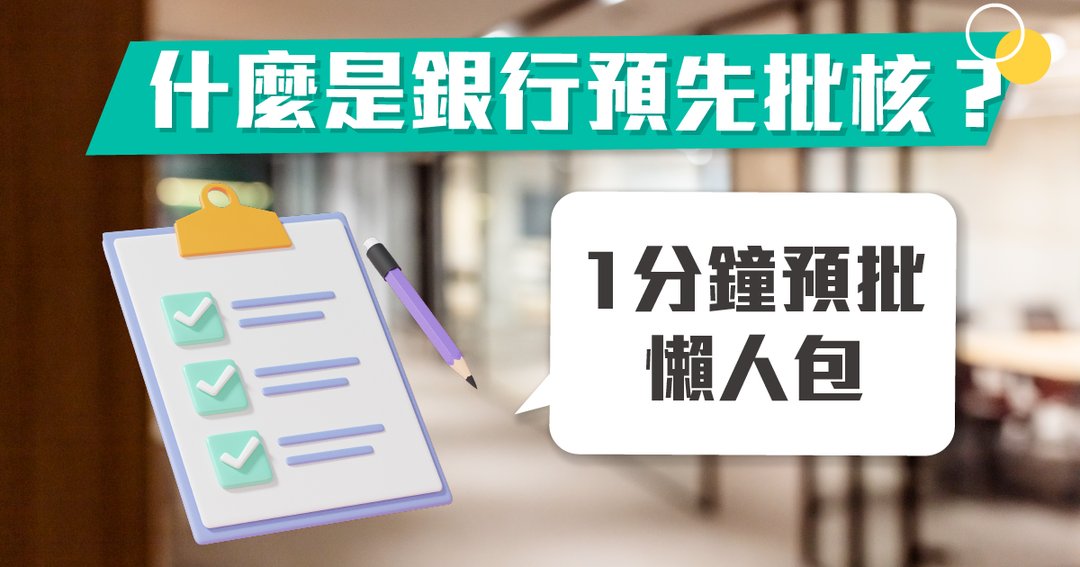 銀行預先批核?有什麼重要?