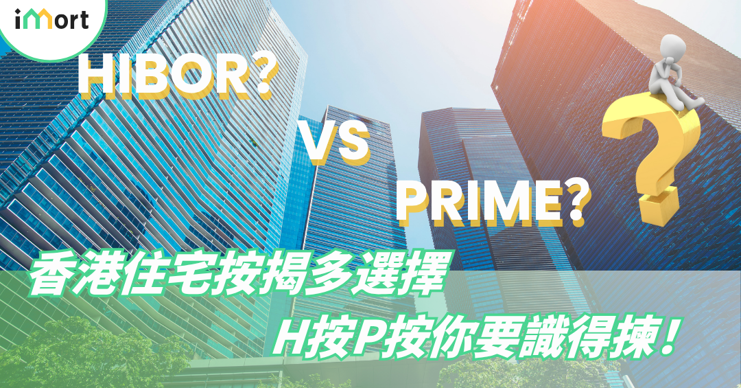 香港住宅按揭多選擇，H按P按你要識得揀？