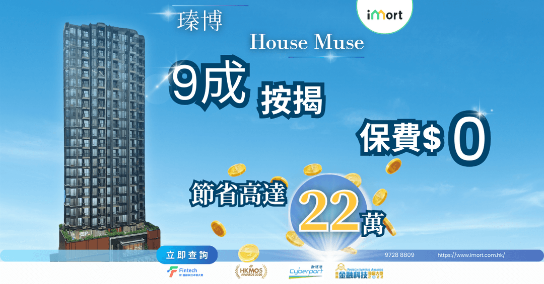 【瑧博 House Muse】專屬置業方案,高成數按揭 + $0 保費