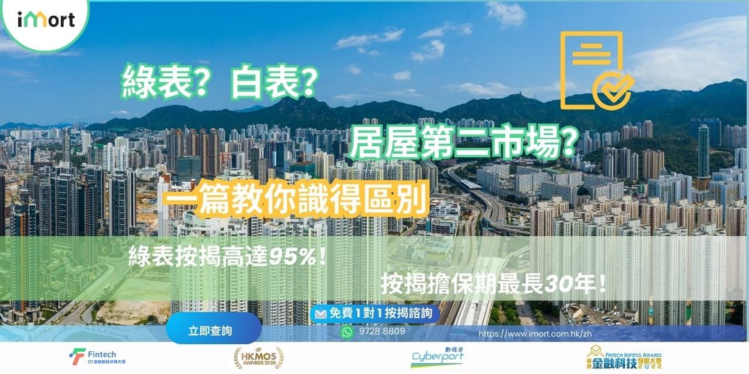 香港置業攻略：什麽是緑表、白表與“居屋第二市場”？