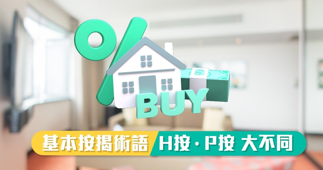 基本按揭術語
H按 P按大不同