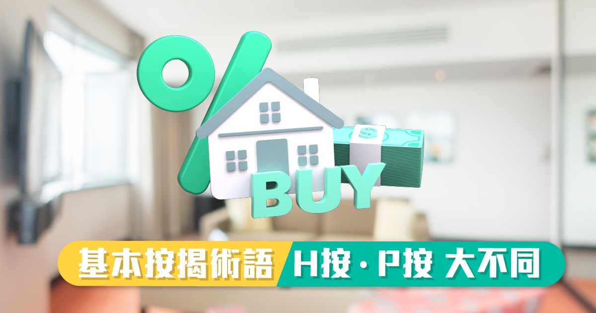 基本按揭術語 H按 P按大不同