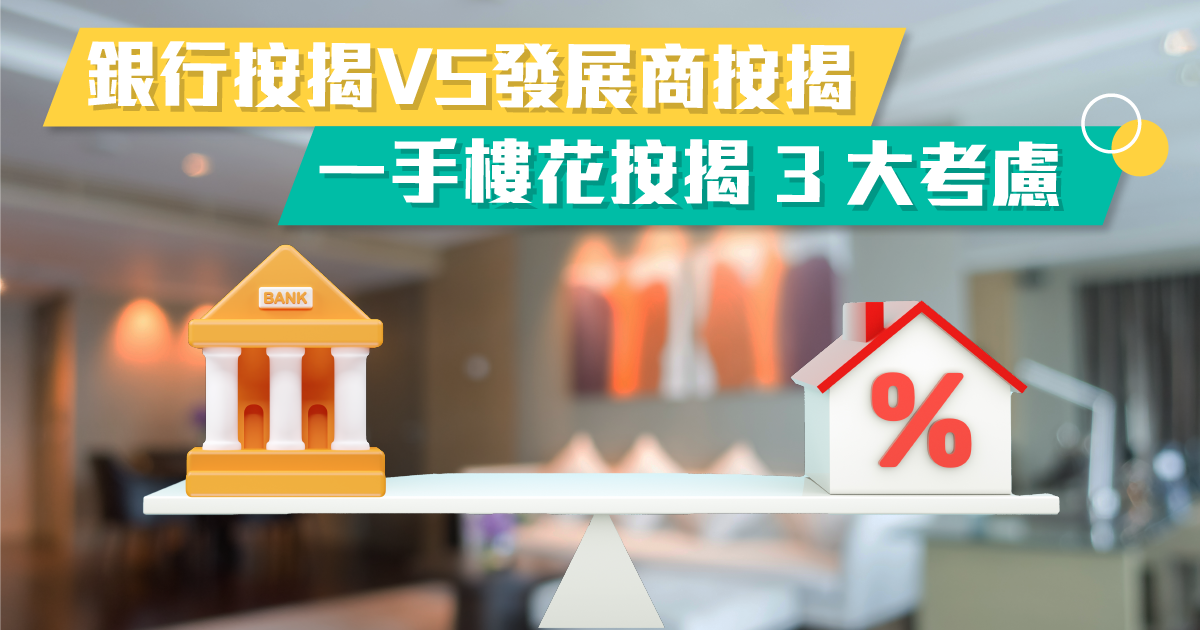 銀行按揭 VS 發展商按揭
