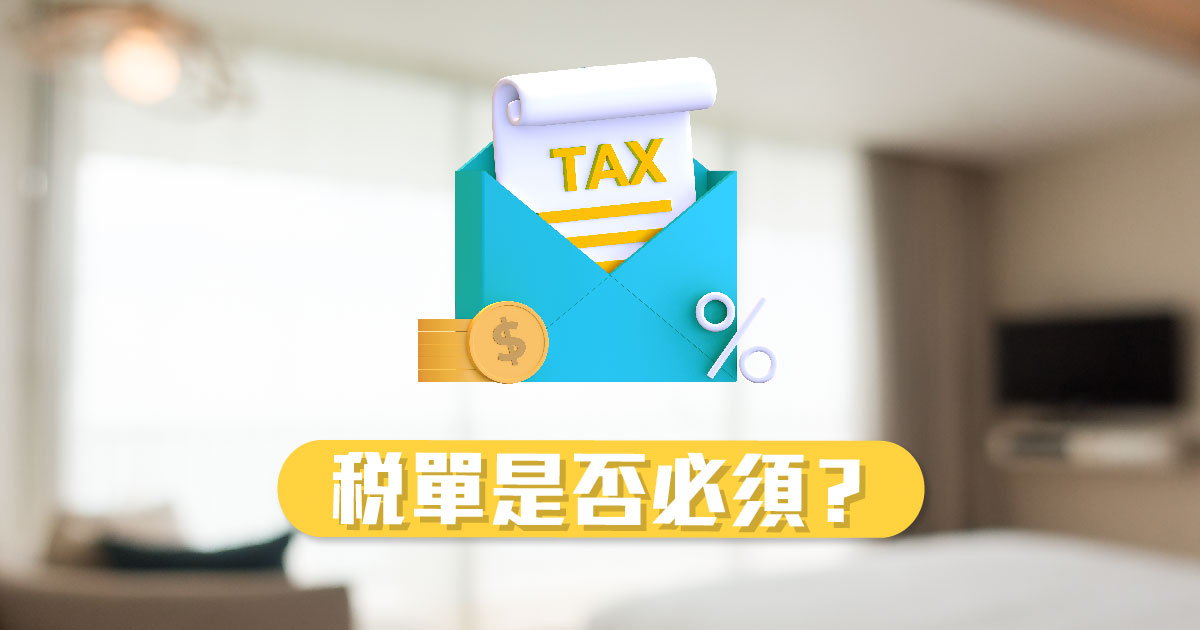 稅單是否必須?