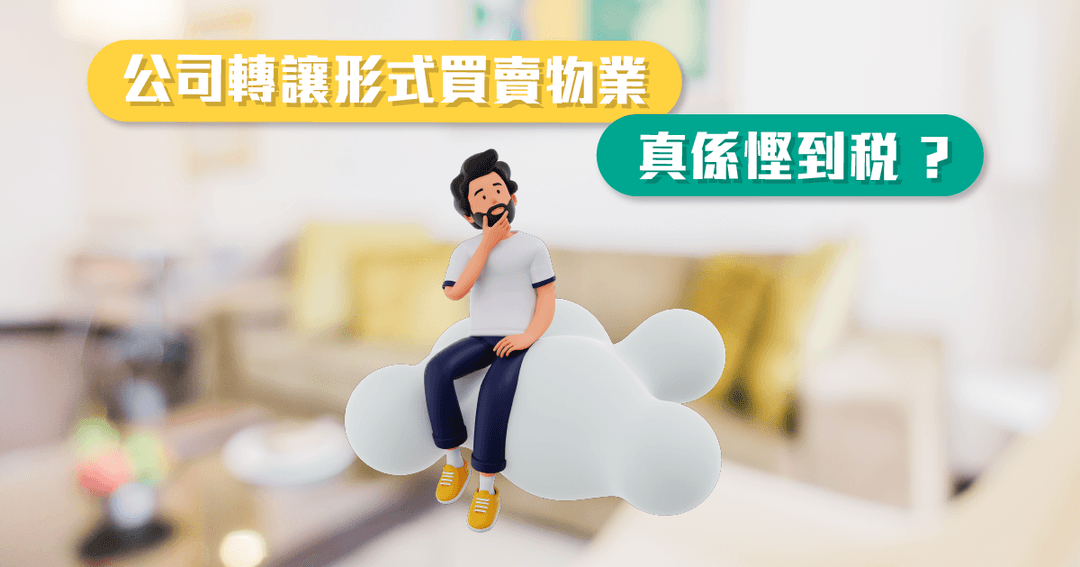公司轉讓形式買賣物業真係慳到稅 ?