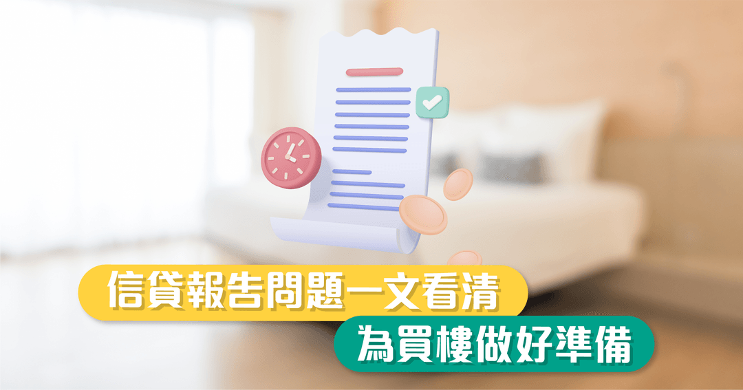 信貸報告問題一文看清,為買樓做好準備!